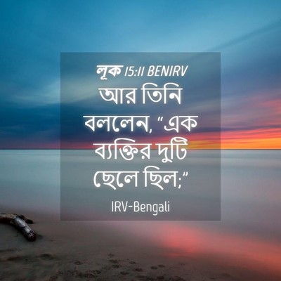Picture 04 - লূক 15:11 BENIRV - আর তিনি বললেন, “এক - Bible Verse Picture