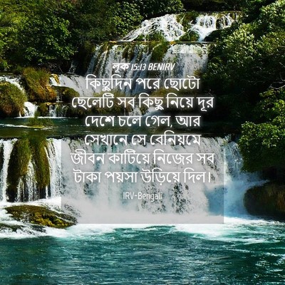 Picture 04 - লূক 15:13 BENIRV - কিছুদিন পরে ছোটো - Bible Verse Picture