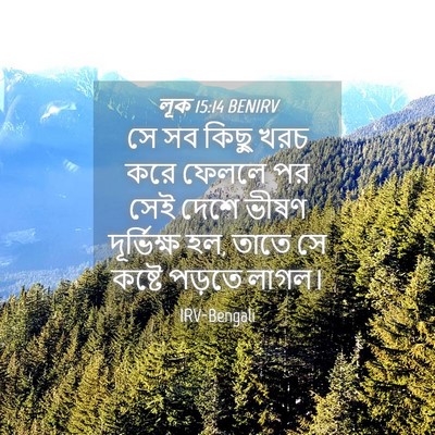 Picture 04 - লূক 15:14 BENIRV - সে সব কিছু খরচ করে - Bible Verse Picture