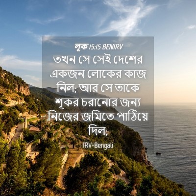Picture 04 - লূক 15:15 BENIRV - তখন সে সেই দেশের - Bible Verse Picture