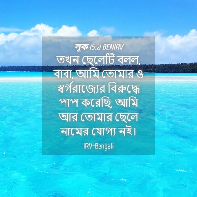 Picture 04 - লূক 15:21 BENIRV - তখন ছেলেটি বলল, - Bible Verse Picture