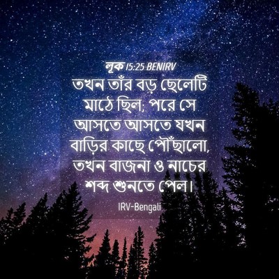 Picture 04 - লূক 15:25 BENIRV - তখন তাঁর বড় - Bible Verse Picture