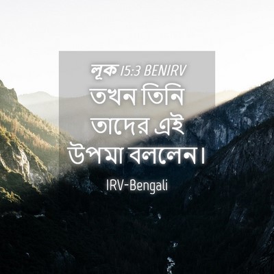 Picture 04 - লূক 15:3 BENIRV - তখন তিনি তাদের এই - Bible Verse Picture