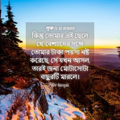 Picture 04 - লূক 15:30 BENIRV - কিন্তু তোমার এই - Bible Verse Picture