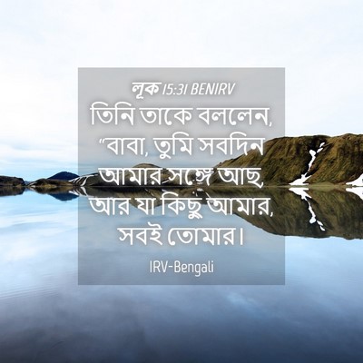 Picture 04 - লূক 15:31 BENIRV - তিনি তাকে বললেন, - Bible Verse Picture
