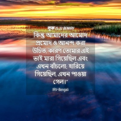 Picture 04 - লূক 15:32 BENIRV - কিন্তু আমাদের - Bible Verse Picture