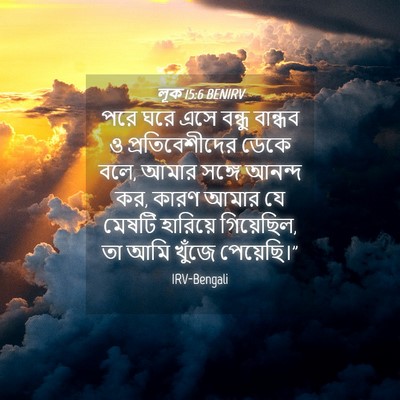 Picture 04 - লূক 15:6 BENIRV - পরে ঘরে এসে বন্ধু - Bible Verse Picture