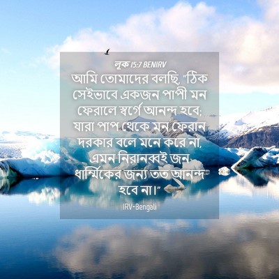 Picture 04 - লূক 15:7 BENIRV - আমি তোমাদের বলছি, - Bible Verse Picture