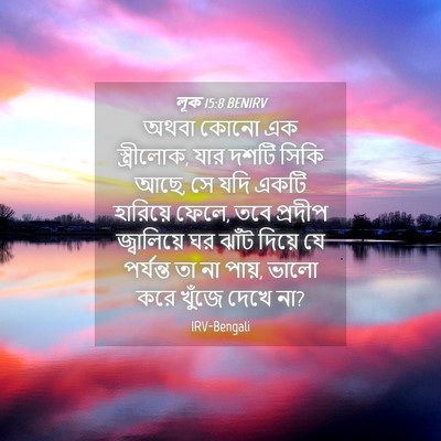 Picture 04 - লূক 15:8 BENIRV - অথবা কোনো এক - Bible Verse Picture