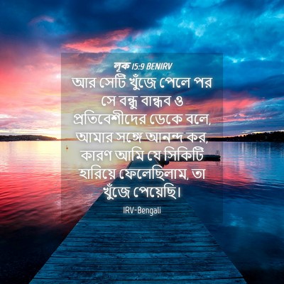 Picture 04 - লূক 15:9 BENIRV - আর সেটি খুঁজে পেলে - Bible Verse Picture