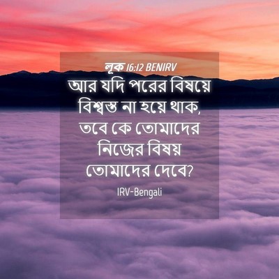 Picture 04 - লূক 16:12 BENIRV - আর যদি পরের বিষয়ে - Bible Verse Picture