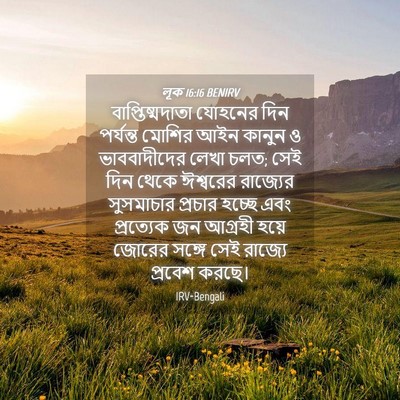 Picture 04 - লূক 16:16 BENIRV - বাপ্তিষ্মদাতা - Bible Verse Picture