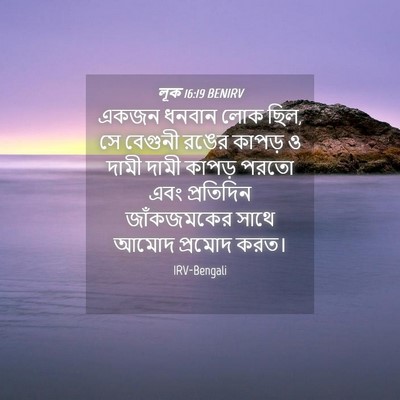 Picture 04 - লূক 16:19 BENIRV - একজন ধনবান লোক ছিল, - Bible Verse Picture