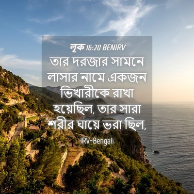 Picture 04 - লূক 16:20 BENIRV - তার দরজার সামনে - Bible Verse Picture