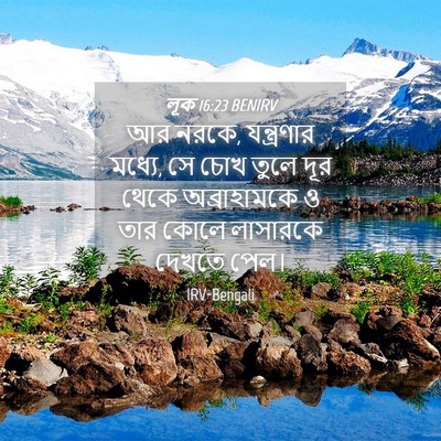 Picture 04 - লূক 16:23 BENIRV - আর নরকে, যন্ত্রণার - Bible Verse Picture