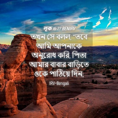 Picture 04 - লূক 16:27 BENIRV - তখন সে বলল, “তবে - Bible Verse Picture