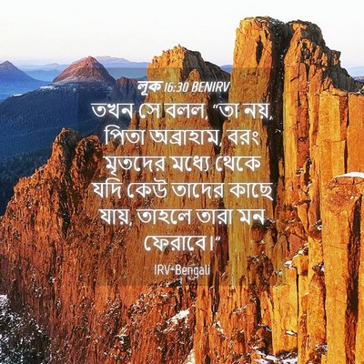 Picture 04 - লূক 16:30 BENIRV - তখন সে বলল, “তা নয়, - Bible Verse Picture