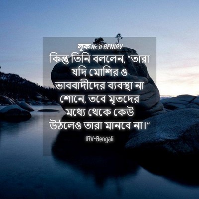 Picture 04 - লূক 16:31 BENIRV - কিন্তু তিনি বললেন, - Bible Verse Picture
