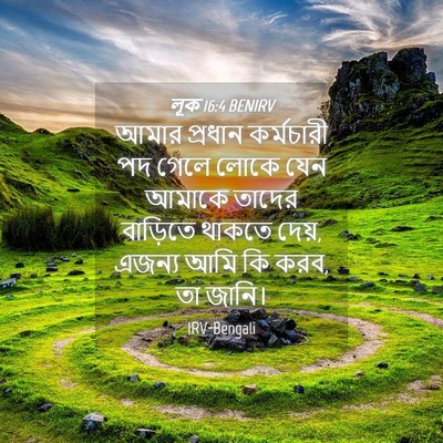 Picture 04 - লূক 16:4 BENIRV - আমার প্রধান - Bible Verse Picture