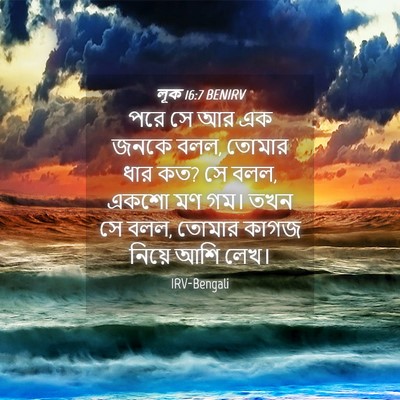 Picture 04 - লূক 16:7 BENIRV - পরে সে আর এক জনকে - Bible Verse Picture