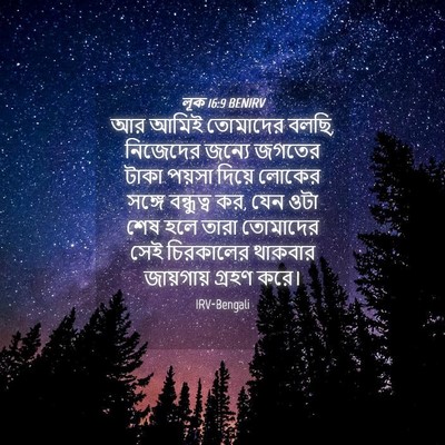 Picture 04 - লূক 16:9 BENIRV - আর আমিই তোমাদের - Bible Verse Picture