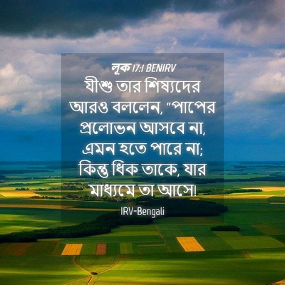 Picture 04 - লূক 17:1 BENIRV - যীশু তার শিষ্যদের - Bible Verse Picture