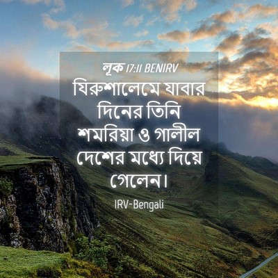 Picture 04 - লূক 17:11 BENIRV - যিরুশালেমে যাবার - Bible Verse Picture