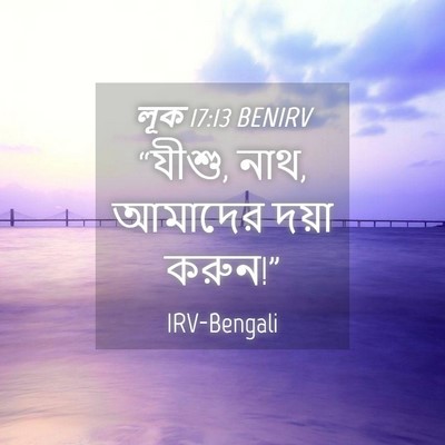 Picture 04 - লূক 17:13 BENIRV - “যীশু, নাথ, আমাদের - Bible Verse Picture