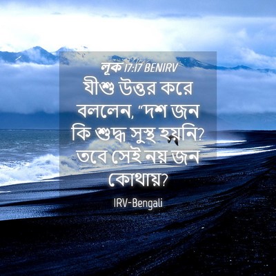 Picture 04 - লূক 17:17 BENIRV - যীশু উত্তর করে - Bible Verse Picture