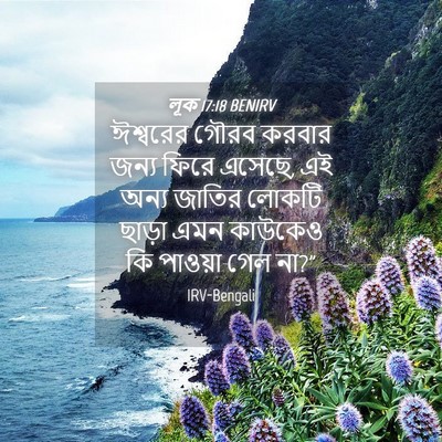 Picture 04 - লূক 17:18 BENIRV - ঈশ্বরের গৌরব - Bible Verse Picture