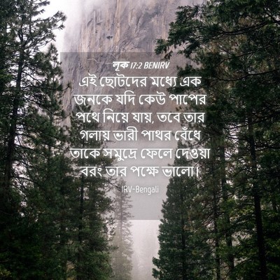 Picture 04 - লূক 17:2 BENIRV - এই ছোটদের মধ্যে এক - Bible Verse Picture