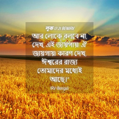 Picture 04 - লূক 17:21 BENIRV - আর লোকে বলবে না, - Bible Verse Picture