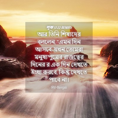 Picture 04 - লূক 17:22 BENIRV - আর তিনি শিষ্যদের - Bible Verse Picture