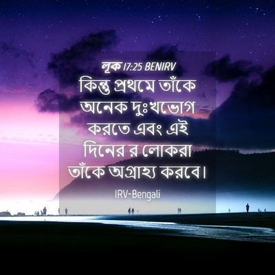 Picture 04 - লূক 17:25 BENIRV - কিন্তু প্রথমে - Bible Verse Picture