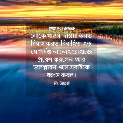 Picture 04 - লূক 17:27 BENIRV - লোকে খাওয়া - Bible Verse Picture