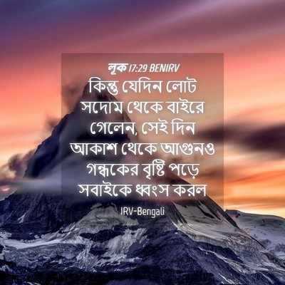 Picture 04 - লূক 17:29 BENIRV - কিন্তু যেদিন লোট - Bible Verse Picture