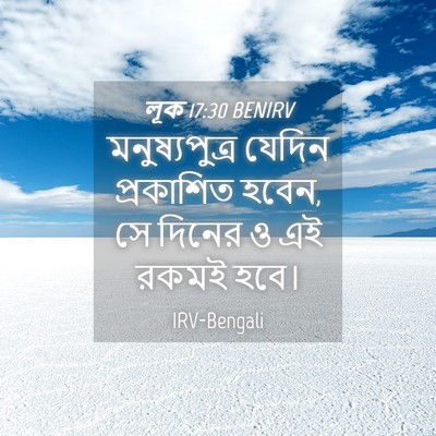 Picture 04 - লূক 17:30 BENIRV - মনুষ্যপুত্র যেদিন - Bible Verse Picture