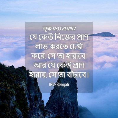 Picture 04 - লূক 17:33 BENIRV - যে কেউ নিজের প্রাণ - Bible Verse Picture