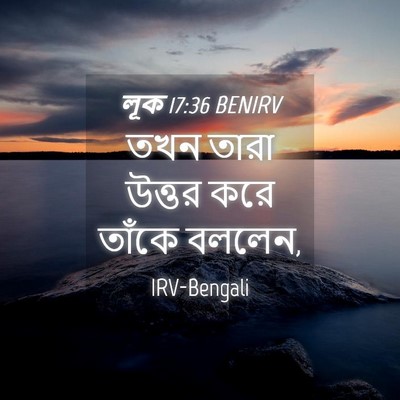 Picture 04 - লূক 17:36 BENIRV - তখন তারা উত্তর করে - Bible Verse Picture