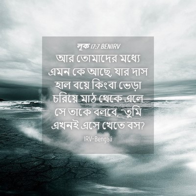 Picture 04 - লূক 17:7 BENIRV - আর তোমাদের মধ্যে - Bible Verse Picture