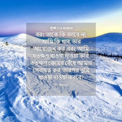 Picture 04 - লূক 17:8 BENIRV - বরং তাকে কি বলবে - Bible Verse Picture