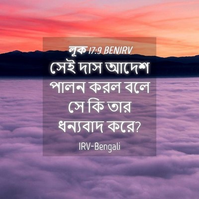 Picture 04 - লূক 17:9 BENIRV - সেই দাস আদেশ পালন - Bible Verse Picture