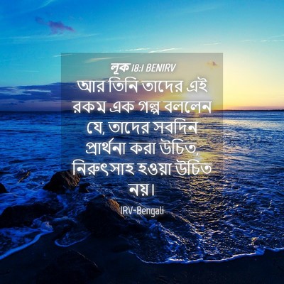 Picture 04 - লূক 18:1 BENIRV - আর তিনি তাদের এই - Bible Verse Picture