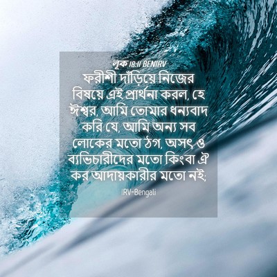 Picture 04 - লূক 18:11 BENIRV - ফরীশী দাঁড়িয়ে - Bible Verse Picture