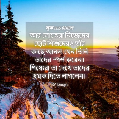 Picture 04 - লূক 18:15 BENIRV - আর লোকেরা নিজেদের - Bible Verse Picture