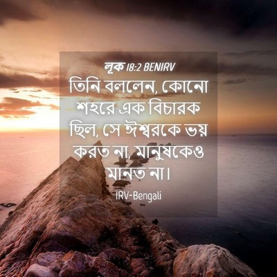 Picture 04 - লূক 18:2 BENIRV - তিনি বললেন, কোনো - Bible Verse Picture