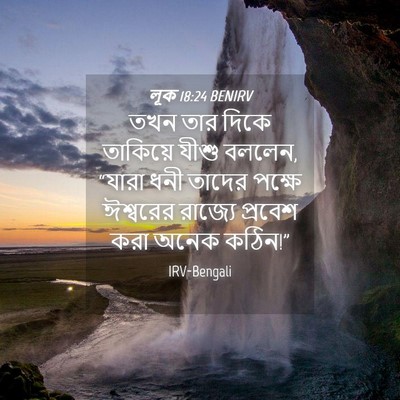 Picture 04 - লূক 18:24 BENIRV - তখন তার দিকে - Bible Verse Picture