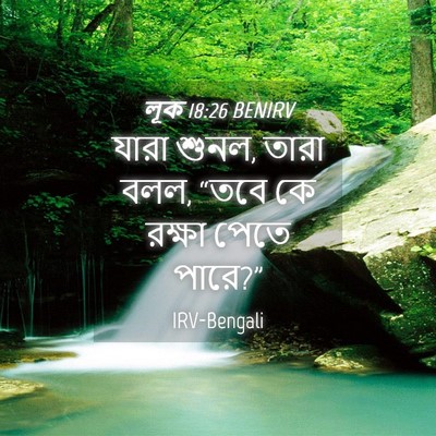 Picture 04 - লূক 18:26 BENIRV - যারা শুনল, তারা - Bible Verse Picture