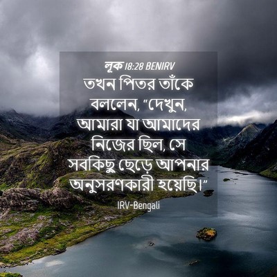 Picture 04 - লূক 18:28 BENIRV - তখন পিতর তাঁকে - Bible Verse Picture