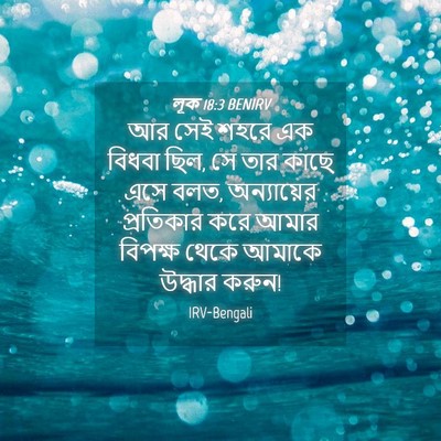 Picture 04 - লূক 18:3 BENIRV - আর সেই শহরে এক - Bible Verse Picture